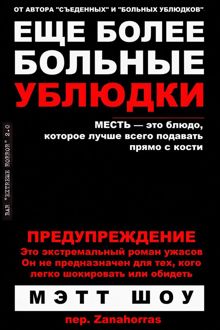 Обложка: Еще более больные ублюдки