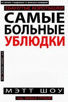Обложка: Самые больные ублюдки