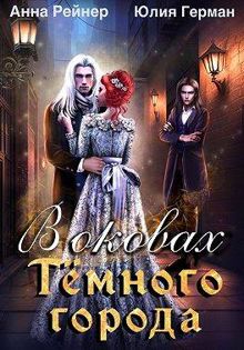 Обложка: В оковах Темного города