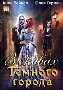Обложка: В оковах Темного города