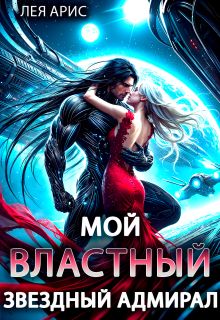 Обложка: Мой властный звёздный адмирал