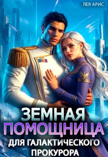 Обложка: Земная помощница для галактического прокурора