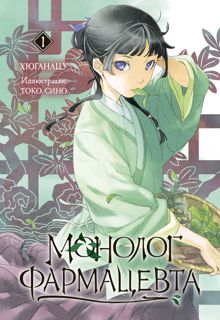 Обложка: Монолог фармацевта. Книга 1