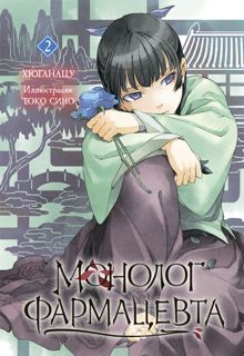 Обложка: Монолог фармацевта. Книга 2