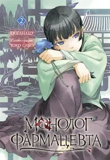 Обложка: Монолог фармацевта. Книга 2
