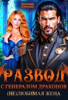 Обложка: Развод с генералом драконов. (Не)любимая жена
