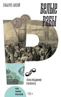 Обложка: Белые рабы. Последние голоса