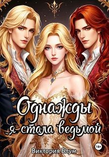 Обложка: Однажды я стала ведьмой