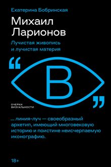 Обложка: Михаил Ларионов. Лучистая живопись и лучистая материя