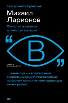 Обложка: Михаил Ларионов. Лучистая живопись и лучистая материя