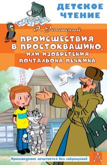 Обложка: Происшествия в Простоквашино, или Изобретения почтальона Печкина