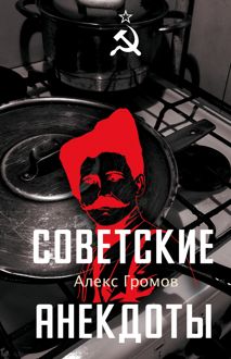 Обложка: Советские анекдоты