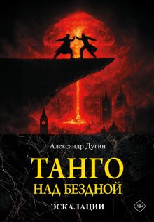 Обложка: Танго над бездной. Эскалации