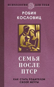 Обложка: Семья после ПТСР. Как стать родителем своей мечты