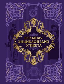 Обложка: Большая энциклопедия этикета