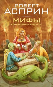 Обложка: МИФЫ. Корпорация М.И.Ф.
