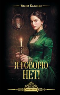 Обложка: Я говорю нет!