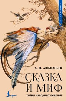 Обложка: Сказка и миф. Тайны народных поверий