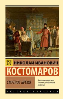 Обложка: Смутное время