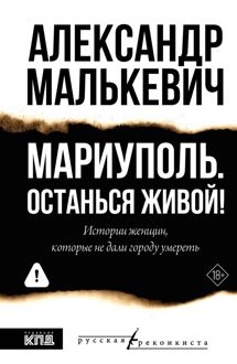 Обложка: Мариуполь. Останься живой!