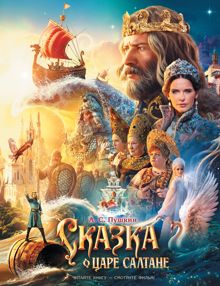 Обложка: Сказка о царе Салтане