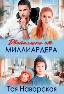 Обложка: Двойняшки от миллиардера