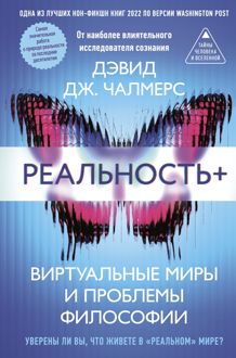 Обложка: Реальность+. Виртуальные миры и проблемы философии