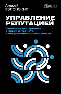 Обложка: Управление репутацией. Стратегия вне времени в эпоху интернета и искусственного интеллекта