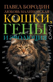 Обложка: Кошки, гены и эволюция
