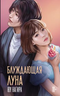 Обложка: Блуждающая луна