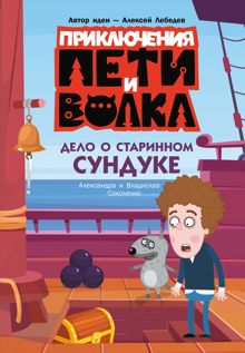 Обложка: Дело о старинном сундуке