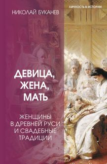 Обложка: Девица, жена, мать. Женщины в древней Руси и свадебные традиции