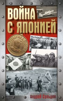 Обложка: Война с Японией