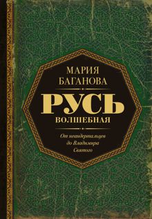 Обложка: Русь Волшебная. От неандертальцев до Владимира Святого