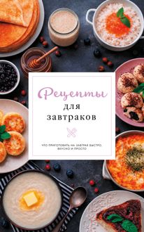 Обложка: Рецепты для завтраков