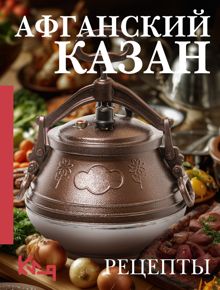 Обложка: Афганский казан. Рецепты
