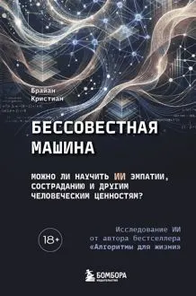 Обложка: Бессовестная машина. Можно ли научить ИИ эмпатии, состраданию и другим человеческим ценностям?