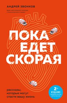 Обложка: Пока едет «Скорая». Рассказы, которые могут спасти вашу жизнь