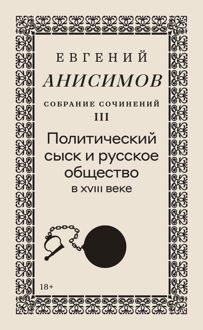 Обложка: Собрание сочинений. Том 3. Политический сыск и русское общество в XVIII веке
