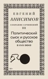 Обложка: Собрание сочинений. Том 3. Политический сыск и русское общество в XVIII веке