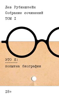 Обложка: Собрание сочинений. Т. 1. Это я. Попытка биографии