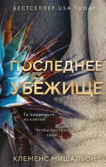 Обложка: Последнее убежище
