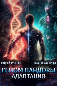 Обложка: Геном Пандоры: адаптация