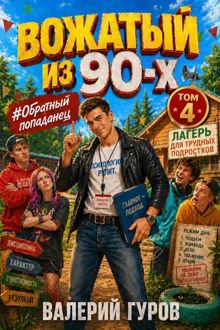 Обложка: Вожатый из 90-х - 4