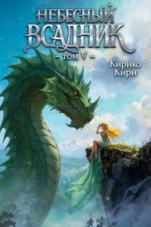 Обложка: Небесный всадник. Том 5