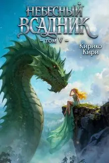 Обложка: Небесный всадник. Том 5
