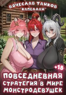 Обложка: Повседневная стратегия в мире монстродевушек