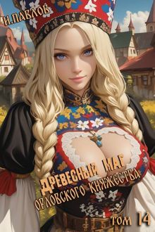 Обложка: Древесный маг Орловского княжества 14