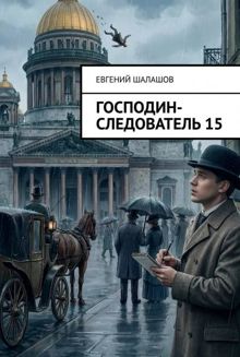 Обложка: Господин следователь 15