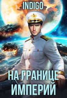 Обложка: На границе империй. Том 10. Часть 15